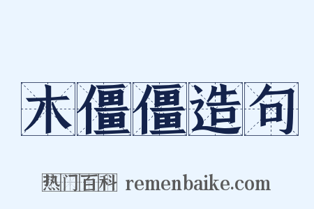 木僵僵造句是什么意思的图片